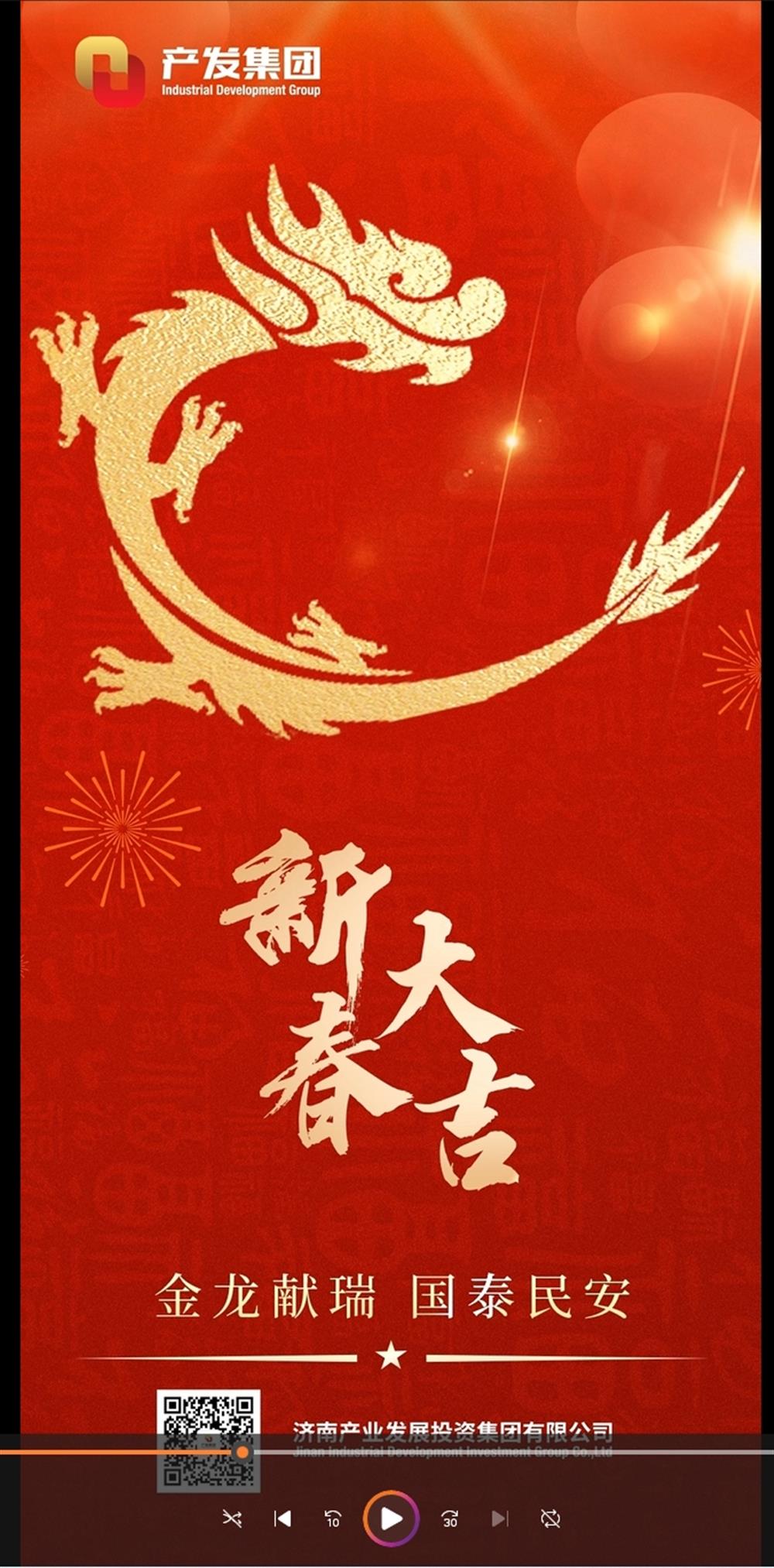 金龍獻(xiàn)瑞，國(guó)泰民安！濟(jì)南產(chǎn)發(fā)集團(tuán)祝您春節(jié)愉快！